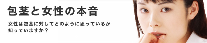 包茎と女性の本音