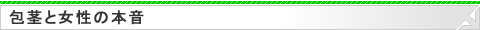 包茎と女性の本音