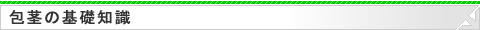 包茎の基礎知識
