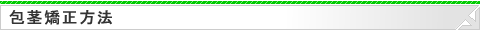包茎矯正方法