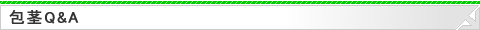 包茎　Q&A