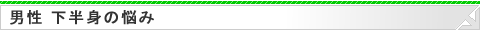 男性 下半身の悩み
